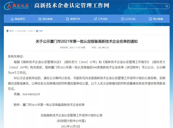 現(xiàn)將廈門市2021年第一批認(rèn)定報(bào)備的590家高新技術(shù)企業(yè)名單予以公示。